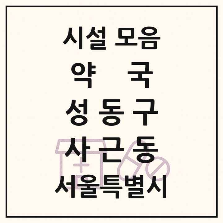 서울특별시 성동구 사근동 약국 목록